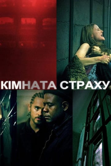 Дивитися фільм Кімната страху 2002 онлайн