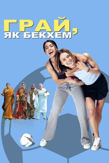 Дивитися фільм Грай, як Бекхем 2002 онлайн