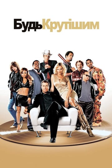 Дивитися фільм Будь крутішим 2005 онлайн