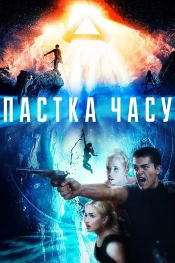 Дивитися фільм Пастка часу 2018 онлайн
