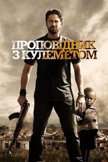 Дивитися фільм Проповідник з кулеметом 2011 онлайн Дивитися фільм Проповідник з кулеметом 2011 онлайн