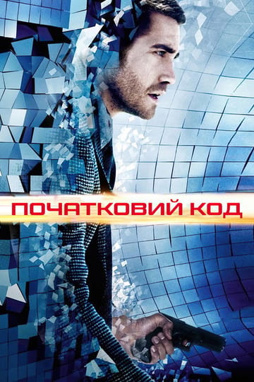 Дивитися фільм Початковий код 2011 онлайн