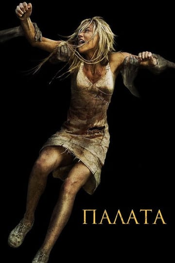 Дивитися фільм Палата 2010 онлайн Дивитися фільм Палата 2010 онлайн