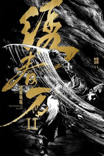 Watch 绣春刀II：修罗战场 2017 online