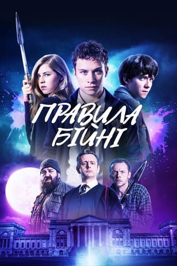 Дивитися фільм Правила бійні 2018 онлайн