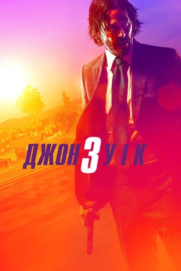 Дивитися фільм Джон Уік 3 2019 онлайн Дивитися фільм Джон Уік 3 2019 онлайн