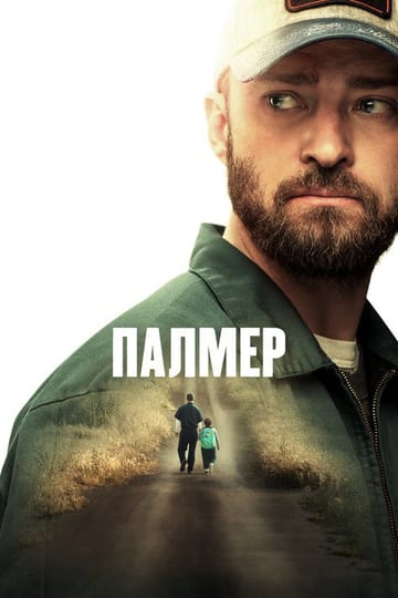 Дивитися фільм Палмер 2021 онлайн Дивитися фільм Палмер 2021 онлайн
