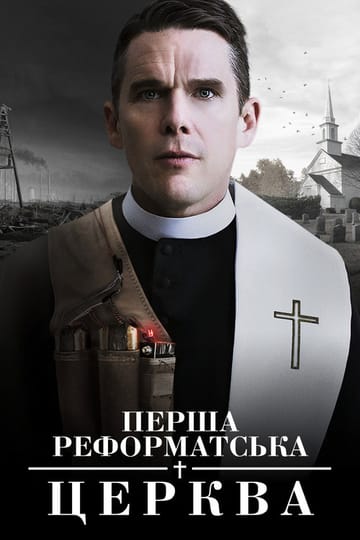 Дивитися фільм Перша реформатська церква 2018 онлайн