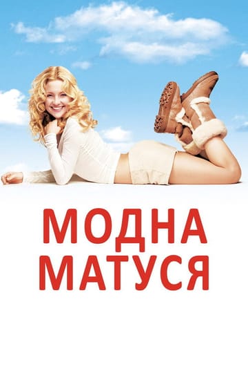 Дивитися фільм Модна матуся 2004 онлайн Дивитися фільм Модна матуся 2004 онлайн