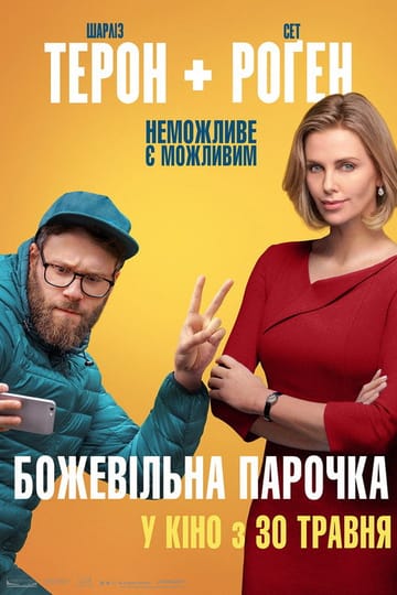 Дивитися фільм Божевільна парочка 2019 онлайн Дивитися фільм Божевільна парочка 2019 онлайн