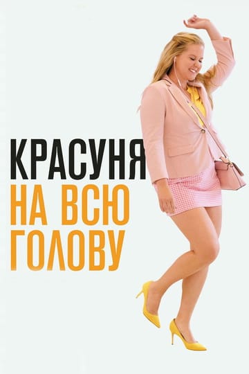 Дивитися фільм Красуня на всю голову 2018 онлайн Дивитися фільм Красуня на всю голову 2018 онлайн