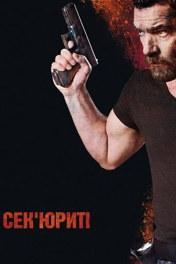 Дивитися фільм Сек'юриті 2017 онлайн