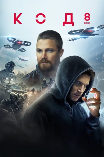 Дивитися фільм Код 8 2019 онлайн Дивитися фільм Код 8 2019 онлайн