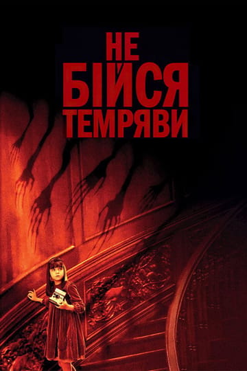 Дивитися фільм Не бійся темряви 2010 онлайн