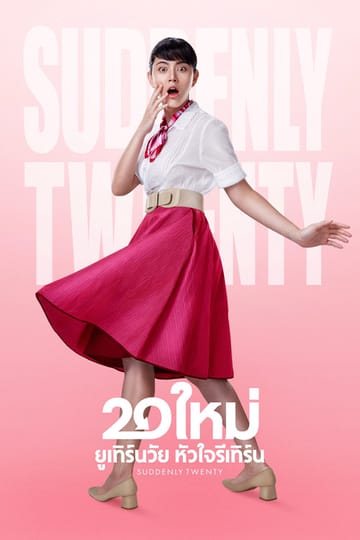 Дивитися фільм 20 ใหม่ ยูเทิร์นวัย หัวใจรีเทิร์น 2016 онлайн