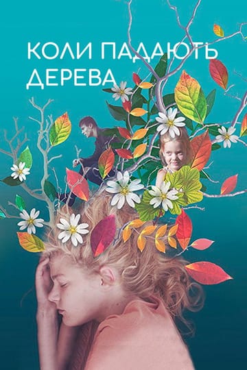 Дивитися фільм Коли падають дерева 2018 онлайн