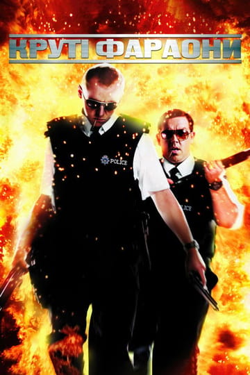 Дивитися фільм Круті фараони 2007 онлайн