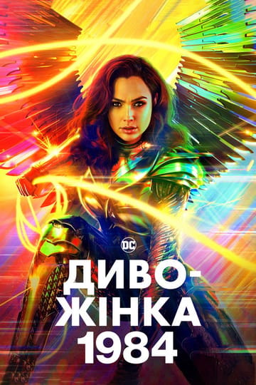 Дивитися фільм Диво-жінка 1984 2020 онлайн Дивитися фільм Диво-жінка 1984 2020 онлайн