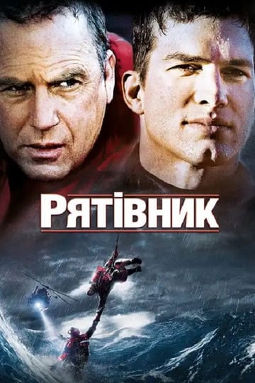 Дивитися фільм Рятівник 2006 онлайн