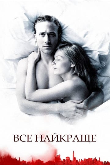 Дивитися фільм Все найкраще 2010 онлайн Дивитися фільм Все найкраще 2010 онлайн