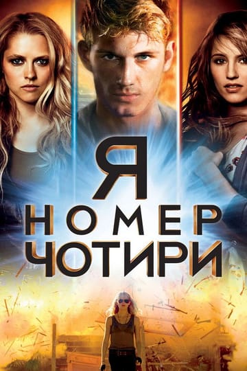 Дивитися фільм Я номер чотири 2011 онлайн