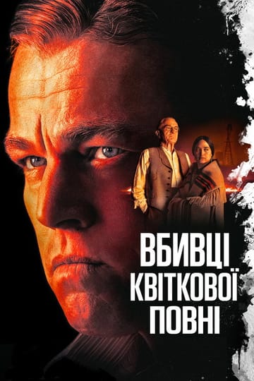 Дивитися фільм Вбивці квіткової повні 2023 онлайн Дивитися фільм Вбивці квіткової повні 2023 онлайн