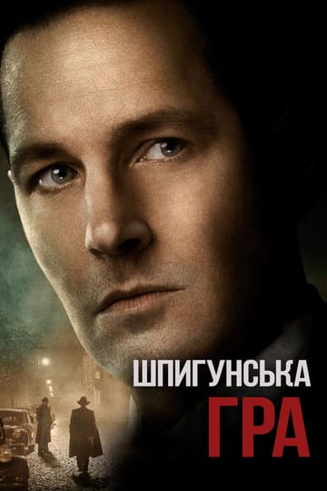 Дивитися фільм Шпигунська гра 2018 онлайн Дивитися фільм Шпигунська гра 2018 онлайн