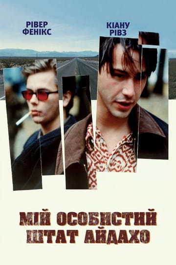 Дивитися фільм Мій власний штат Айдахо 1991 онлайн
