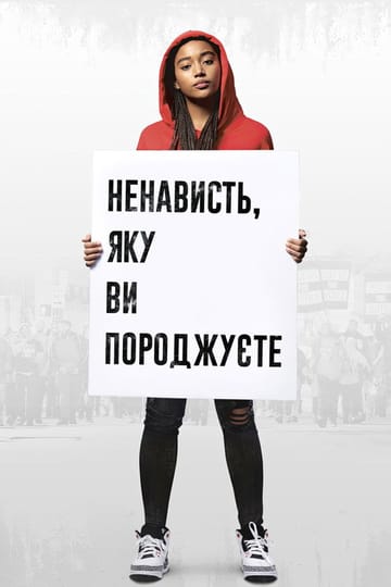 Дивитися фільм Ненависть, яку ви породжуєте 2018 онлайн Дивитися фільм Ненависть, яку ви породжуєте 2018 онлайн