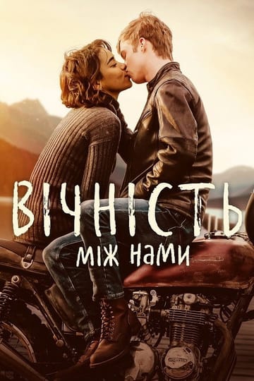 Дивитися фільм Вічність між нами 2020 онлайн
