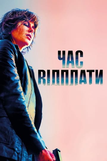 Дивитися фільм Час відплати 2018 онлайн Дивитися фільм Час відплати 2018 онлайн