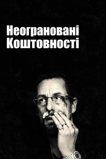 Дивитися фільм Неограновані коштовності 2019 онлайн Дивитися фільм Неограновані коштовності 2019 онлайн