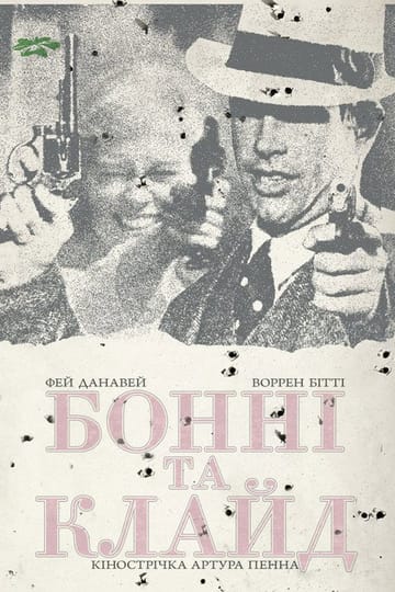 Дивитися фільм Бонні та Клайд 1967 онлайн Дивитися фільм Бонні та Клайд 1967 онлайн