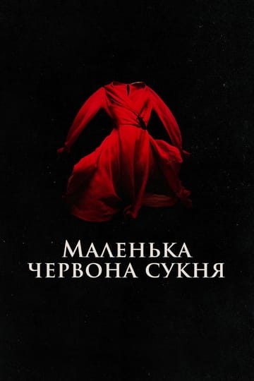 Дивитися фільм Маленька червона сукня 2018 онлайн
