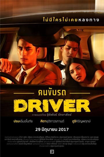 Дивитися фільм Driver คนขับรถ 2017 онлайн