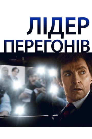 Дивитися фільм Лідер перегонів 2018 онлайн Дивитися фільм Лідер перегонів 2018 онлайн