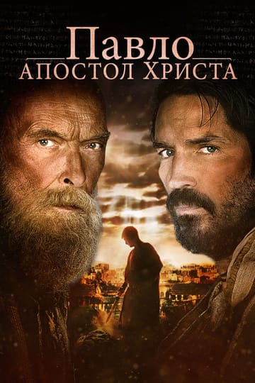 Дивитися фільм Павло, Апостол Христа 2018 онлайн