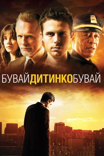 Дивитися фільм Бувай, дитинко, бувай 2007 онлайн