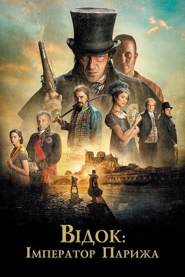 Дивитися фільм Відок: Імператор Парижа 2018 онлайн Дивитися фільм Відок: Імператор Парижа 2018 онлайн