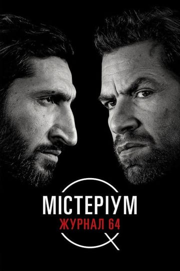 Дивитися фільм Містеріум. Журнал 64 2018 онлайн