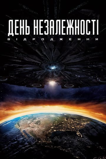 Дивитися фільм День незалежності: Відродження 2016 онлайн