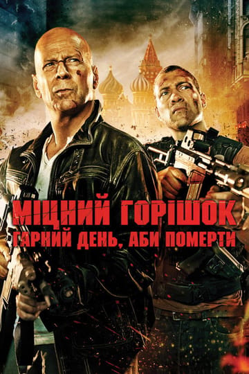 Дивитися фільм Міцний горішок: Гарний день, аби померти 2013 онлайн