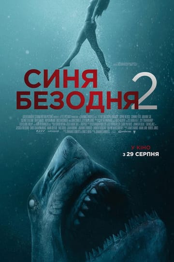 Дивитися фільм Синя безодня 2 2019 онлайн