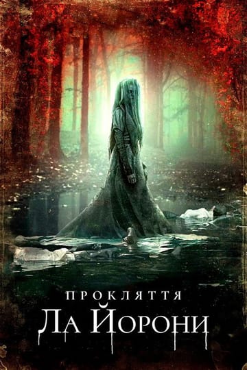 Дивитися фільм Прокляття Ла Йорони 2019 онлайн