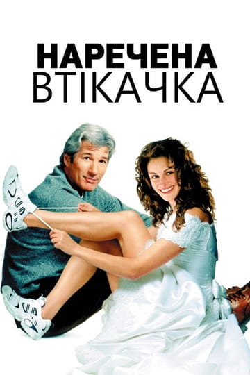 Дивитися фільм Наречена-втікачка 1999 онлайн