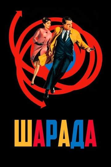 Дивитися фільм Шарада 1963 онлайн Дивитися фільм Шарада 1963 онлайн