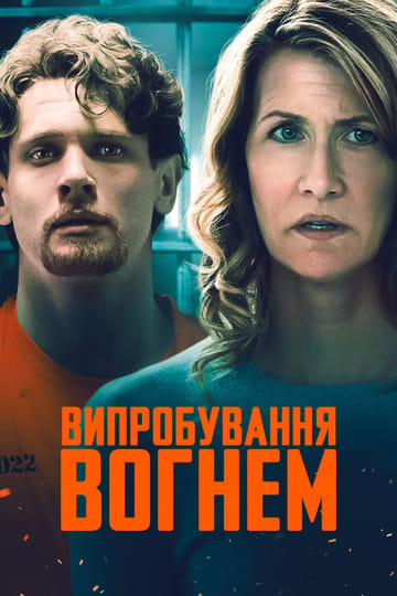 Дивитися фільм Випробування вогнем 2019 онлайн