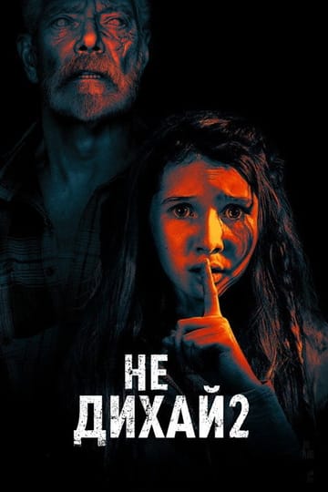 Дивитися фільм Не дихай 2 2021 онлайн Дивитися фільм Не дихай 2 2021 онлайн