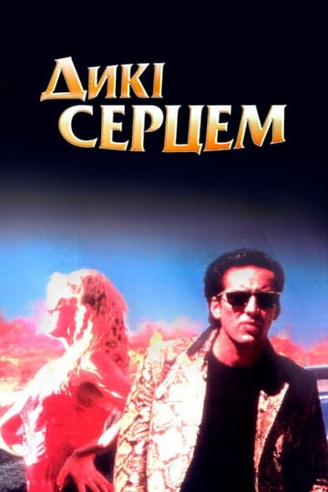 Дивитися фільм Дикі серцем 1990 онлайн