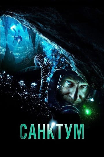 Дивитися фільм Санктум 2011 онлайн